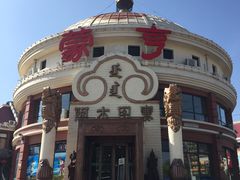 -蒙亨·手把肉·蒙古包文化主题餐厅(天恒广场店)