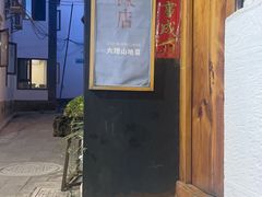 -大理董·董家小厨野生菌火锅(古城旗舰店)