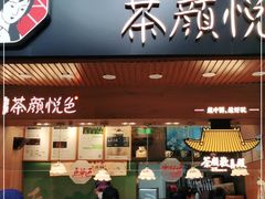 门面-茶颜悦色(登高路上店)