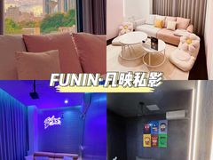 -FUNIN·凡映私人影院(坂田店)