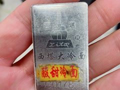 -西塔大冷面(市府大路店)