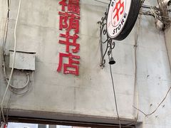 -福荫书店