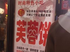 -老王芙蓉蛋卷饼(万达店)