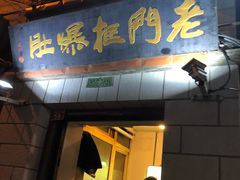 门面-老门框爆肚涮肉(金宝街店)