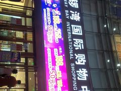-铜锣湾国际购物中心