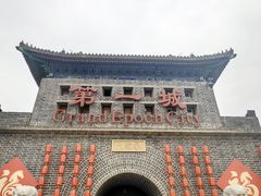 -大明幻境第一城