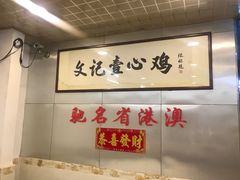 -文记壹心鸡(宝华路店)
