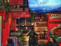 门面-大王油茶(二厂文创公园店)