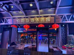 -长鹿旅游休博园