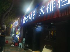 -大胡子海鲜·天津菜·砂锅烧烤(五大道创始店)