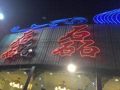 -清真磊磊烧烤老店(饮虎池街34号店)
