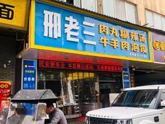 门面-邢老三肉丸胡辣汤腊牛肉夹馍(朗福大厦店)