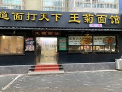 -王菊美食街