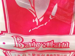 -白玉兰食品(汇联商厦店)