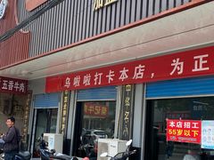 -北舞渡丁国华胡辣汤