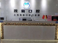 -茂菊口腔连锁(浦东南路店)