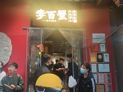 -李百蟹·江南蟹黄面·河景餐厅(夫子庙总店)