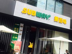 门面-SUBWAY赛百味(大都荟店)