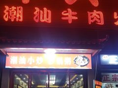 -牛天下·牛肉·海鲜·打边炉·融合菜