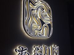 -花时·炭火烧肉(东百中心A馆店)