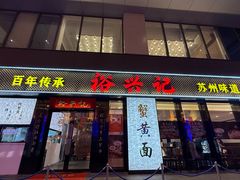 -裕兴记•蟹黄面馆(人民广场店)
