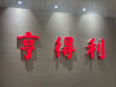 -青岛亨得利(同安二路店)