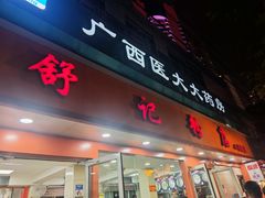 -舒记粉店(七星路店)