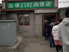 门面-宝瑞门钉肉饼店
