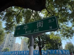 -牛街·马辈儿涮肉(牛街总店)