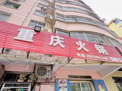 -重庆火锅(西安店)