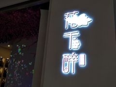 门面-花千醉拾季(雨花世茂店)