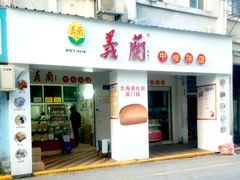 门面-义兰中糖饼店(大同路总店)