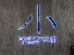 -小大董·烤鸭(王府井apm店)