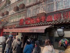 -惠记粉汤羊血(小南门店)