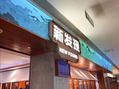 -新发现(宝山龙湖店)