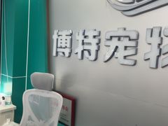 -博特宠物医院24h犬猫全科.骨科·异宠
