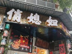 -俏媳妇火锅(宽窄巷子店)