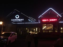 -中铁花水湾四季温泉谷