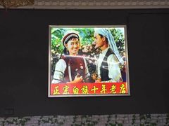 -老字号.雅克白族石板烧十年老店(大理古城店)