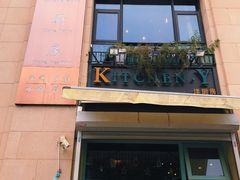 门面-Kitchen·Y洋厨房西餐厅(王府壹号店)