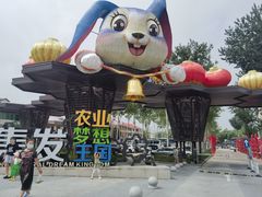 -北戴河集发农业梦想王国