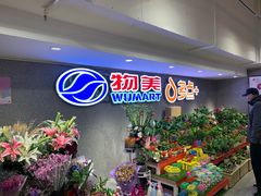 -物美超市(金宝街店)
