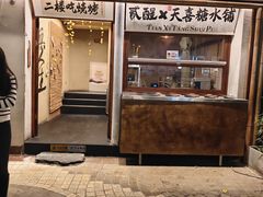 -贰醒·私房小院烧烤 (太古里店)