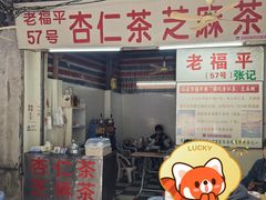 -老福平张记杏仁茶芝麻茶