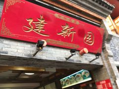门面-建新园过桥米线(宝善街店)
