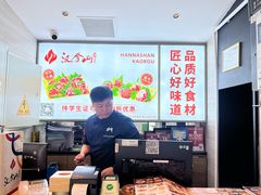 -汉拿山(魏公村店)
