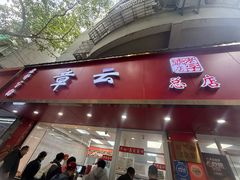 -章云板鸭(总店)