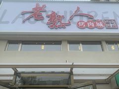 -老熟人烤肉城(马家堡店)