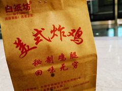 -白纸坊美式炸鸡