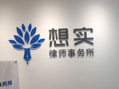 -上海想实律师事务所